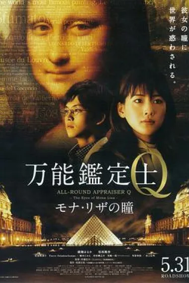 万能鉴定士Q:蒙娜丽莎之瞳 下载