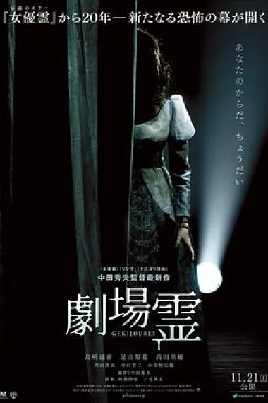 剧场灵 下载