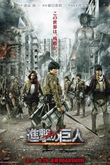 进击的巨人真人版:前篇 下载