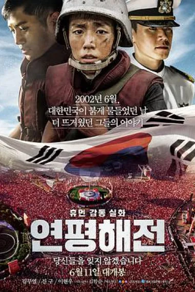 延坪海战 下载