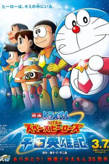 哆啦A梦:大雄的宇宙英雄记 下载