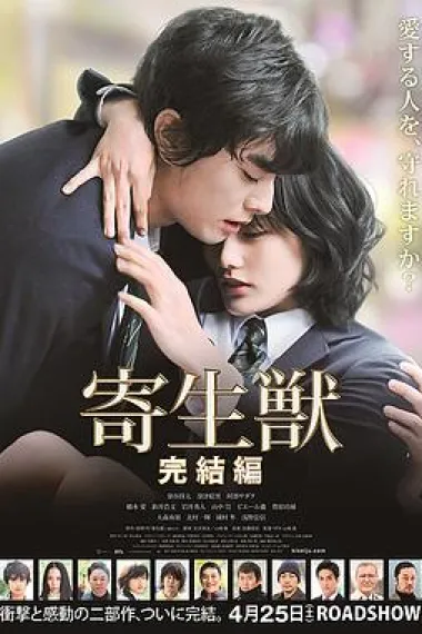 寄生兽：完结篇 下载