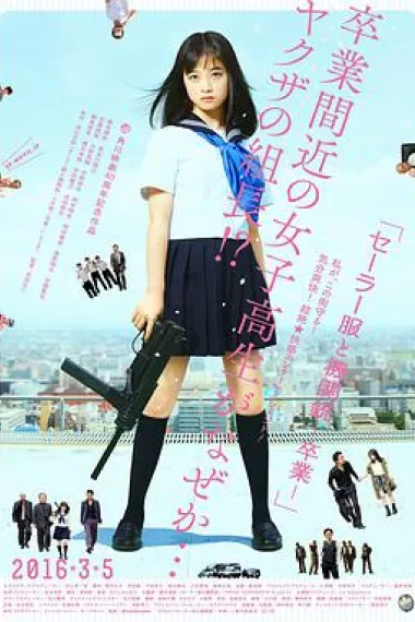 水手服与机关枪:毕业 下载