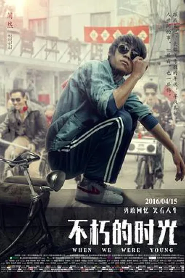 不朽的时光 下载