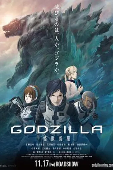 哥斯拉:怪兽行星 2160P 4K 下载