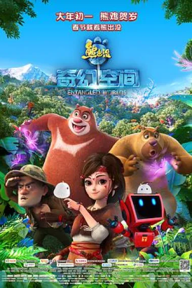 熊出没·奇幻空间 2160P 4K 下载