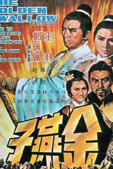 金燕子 下载