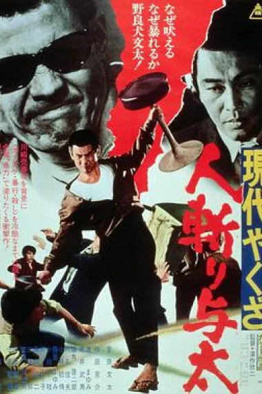 现代黑社会:杀手与太 下载