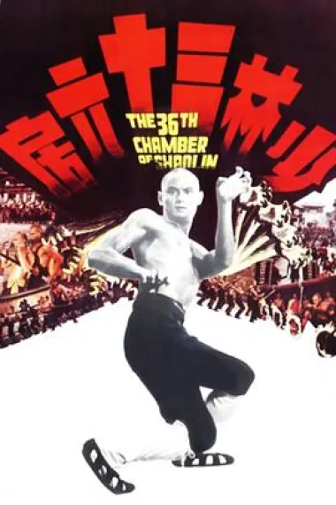 少林三十六房 2160P 4K 下载