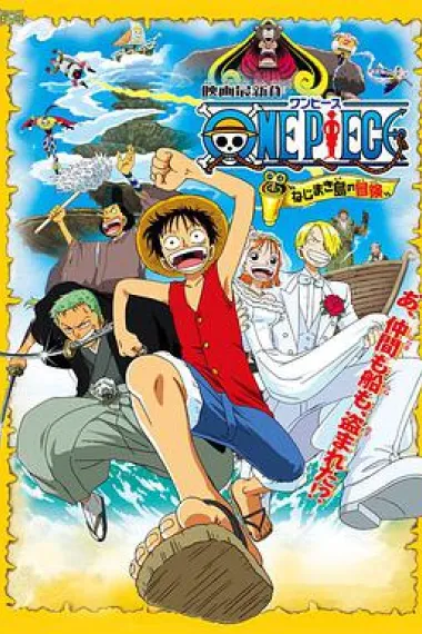 海贼王剧场版2:发条岛的冒险 下载