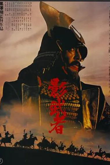 影武者 2160P 4K 下载