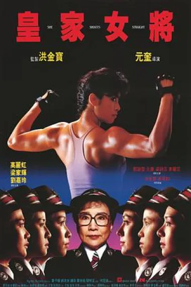 皇家女将 下载