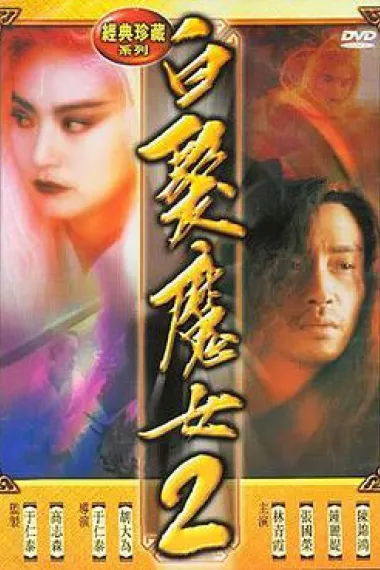 白发魔女2 下载