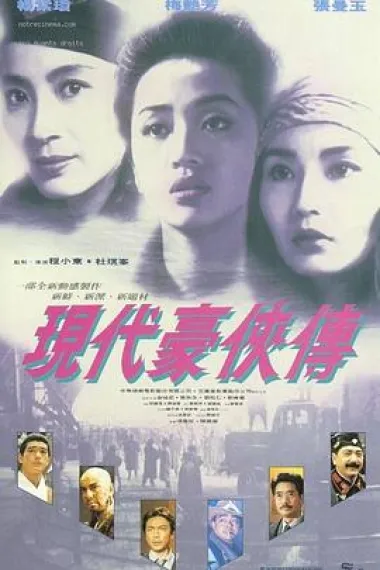 现代豪侠传 2160P 4K 杜比视界 下载