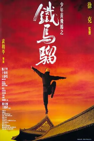 少年黄飞鸿之铁马骝 2160P 4K 杜比视界 下载