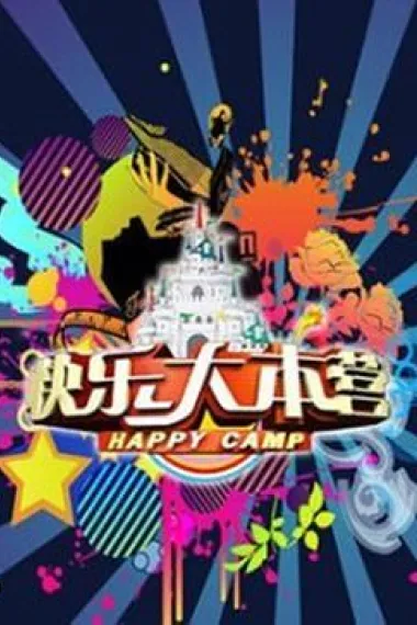快乐大本营 下载