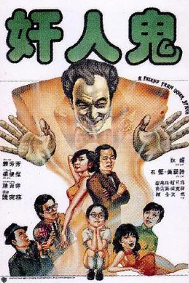 奸人鬼 下载