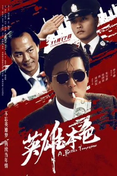 英雄本色 2160P 4K 杜比视界 下载
