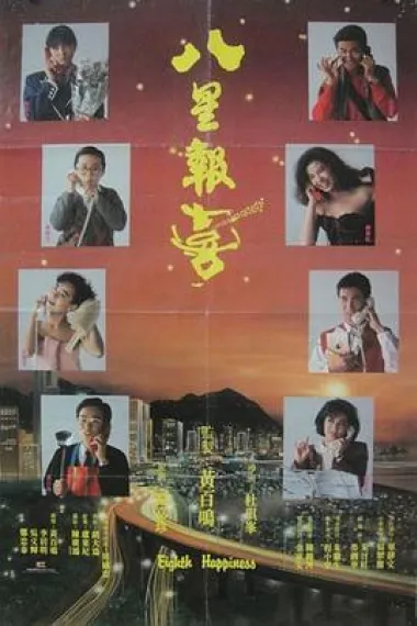 八星报喜 下载