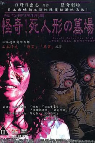 怪奇!死人形墓场 下载