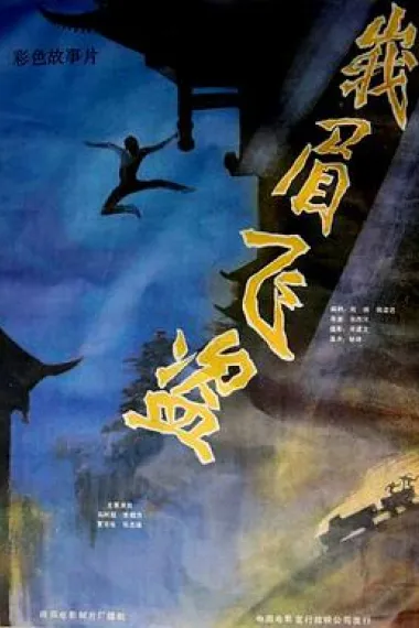 峨眉飞盗 下载