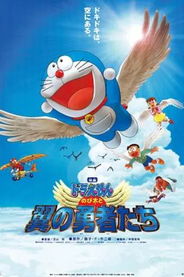 哆啦A梦:大雄与翼之勇者 下载