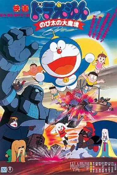 哆啦A梦:大雄的大魔境 下载