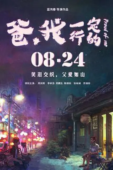 爸,我一定行的 下载