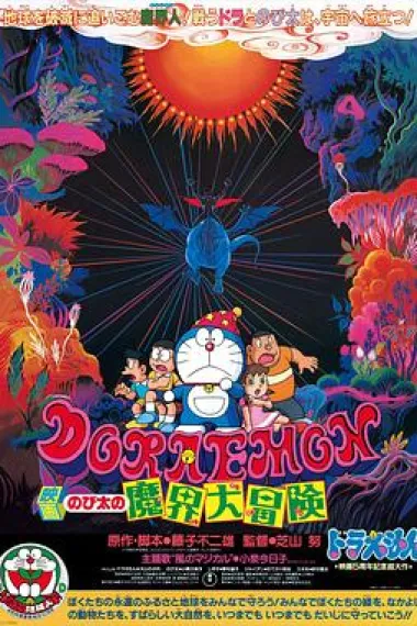 哆啦A梦:大雄的魔界大冒险 下载