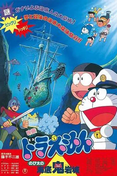 哆啦A梦:大雄的海底鬼岩城 下载