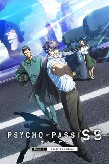 心理测量者SS2:第一卫士 下载