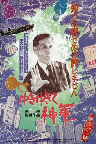 前进,神军! 下载