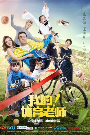 我的!体育老师 下载