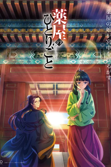 药屋少女的呢喃 2160P 4K 下载