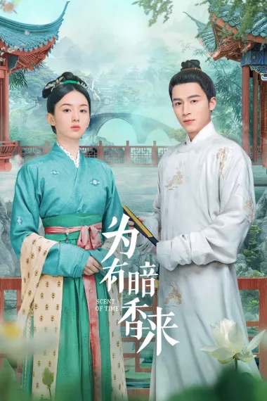 为有暗香来 下载