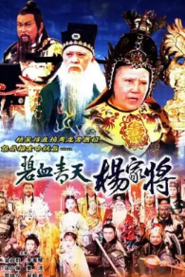 碧血青天杨家将 下载