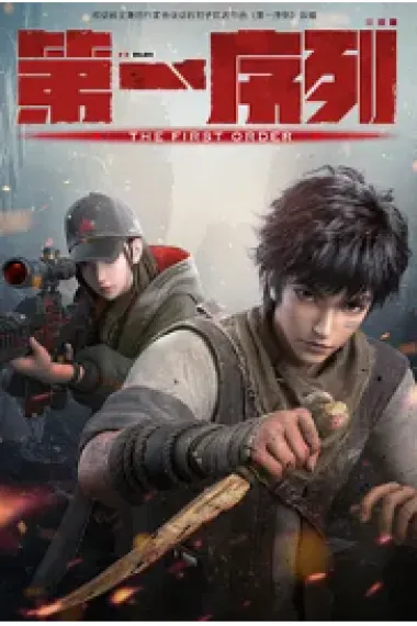 第一序列 2160P 4K 下载