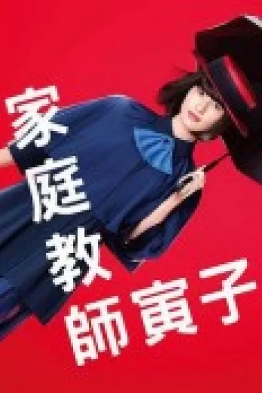 家庭教师寅子 下载