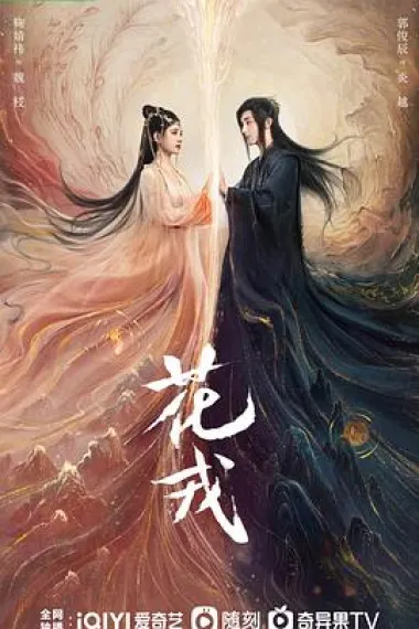 花戎 2160P 4K 下载