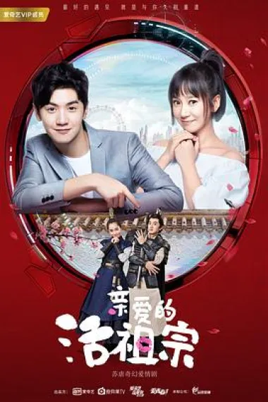 亲爱的活祖宗 2160P 4K 下载