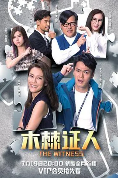 木棘证人 下载
