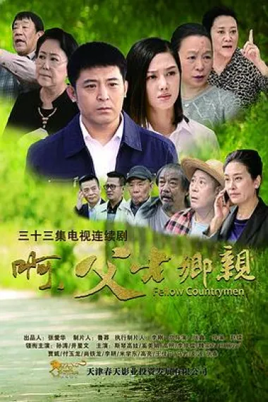 啊,父老乡亲 下载