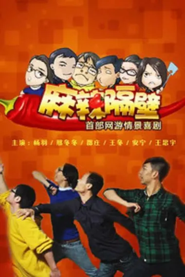 麻辣隔壁 下载