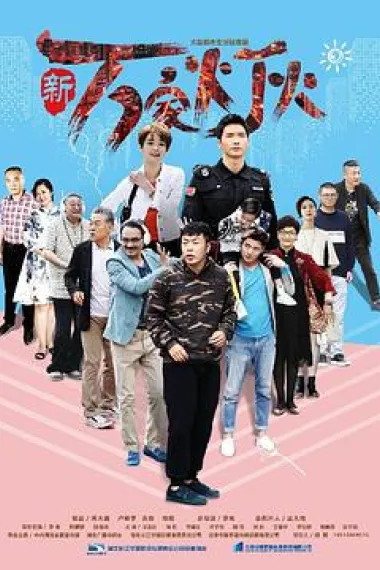 新万家灯火 下载