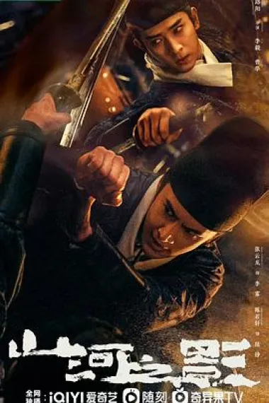 山河之影 2160P 4K 下载