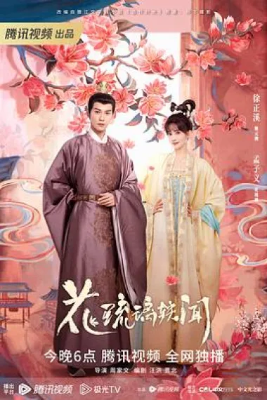 花琉璃轶闻 2160P 4K 下载