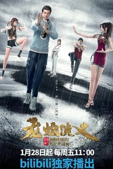 龙蛇演义 下载