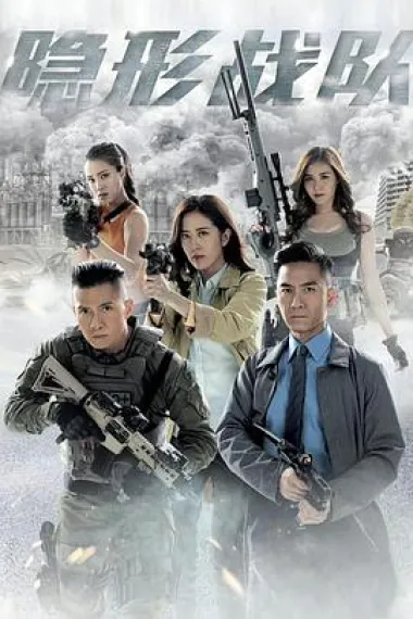 隐形战队 2160P 4K 下载