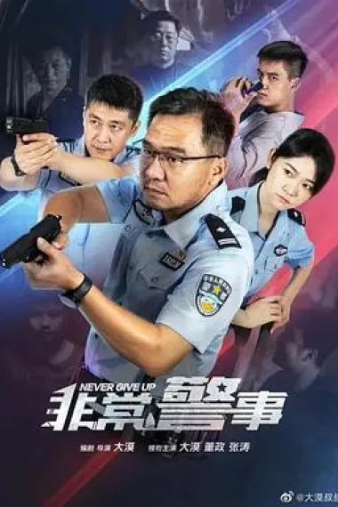 非常警事 下载