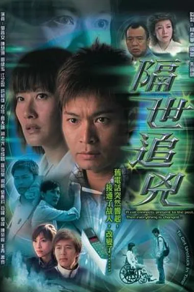 隔世追凶 下载